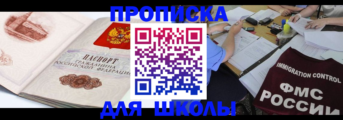 временная регистрация для школы в Кирсанове